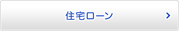 住宅ローン