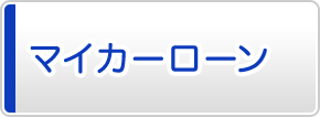 マイカーローン