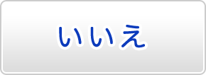 いいえ