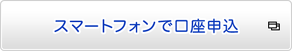 スマートフォンで口座申込