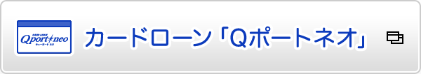 Qポートネオ 申込みはこちら