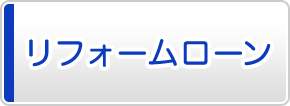 リフォームローン