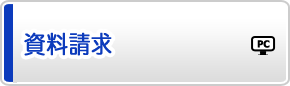 資料請求