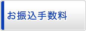 お振込手数料 みなと銀行 お振込手数料 みなと銀行