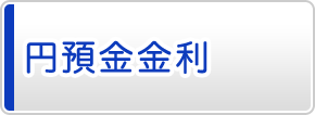 円預金金利