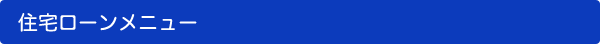 住宅ローンメニュー