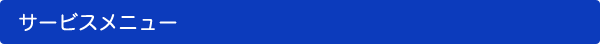 サービスメニュー