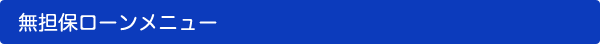 無担保ローンメニュー