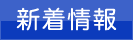 新着情報
