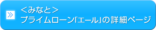 <みなと>プライムローン「エール」の詳細ページ