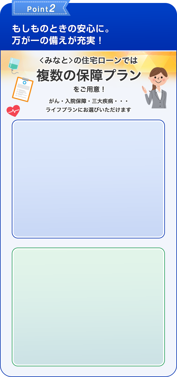 Point2 もしものときの安心に。万が一の備えが充実！