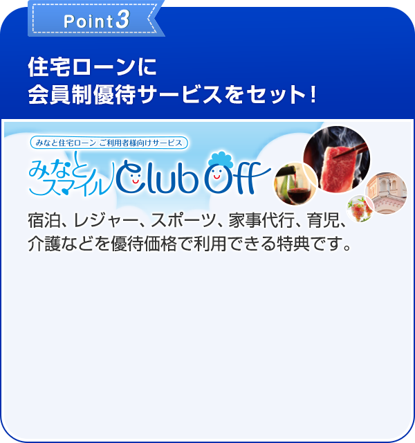 Point3 住宅ローンに会員制優待サービスをセット！