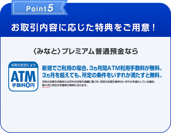 Point5 お取引内容に応じた特典をご用意！