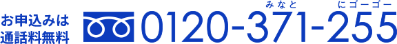 お申込みは通話料無料 0120-371-255