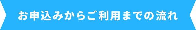 お申込みからご利用までの流れ