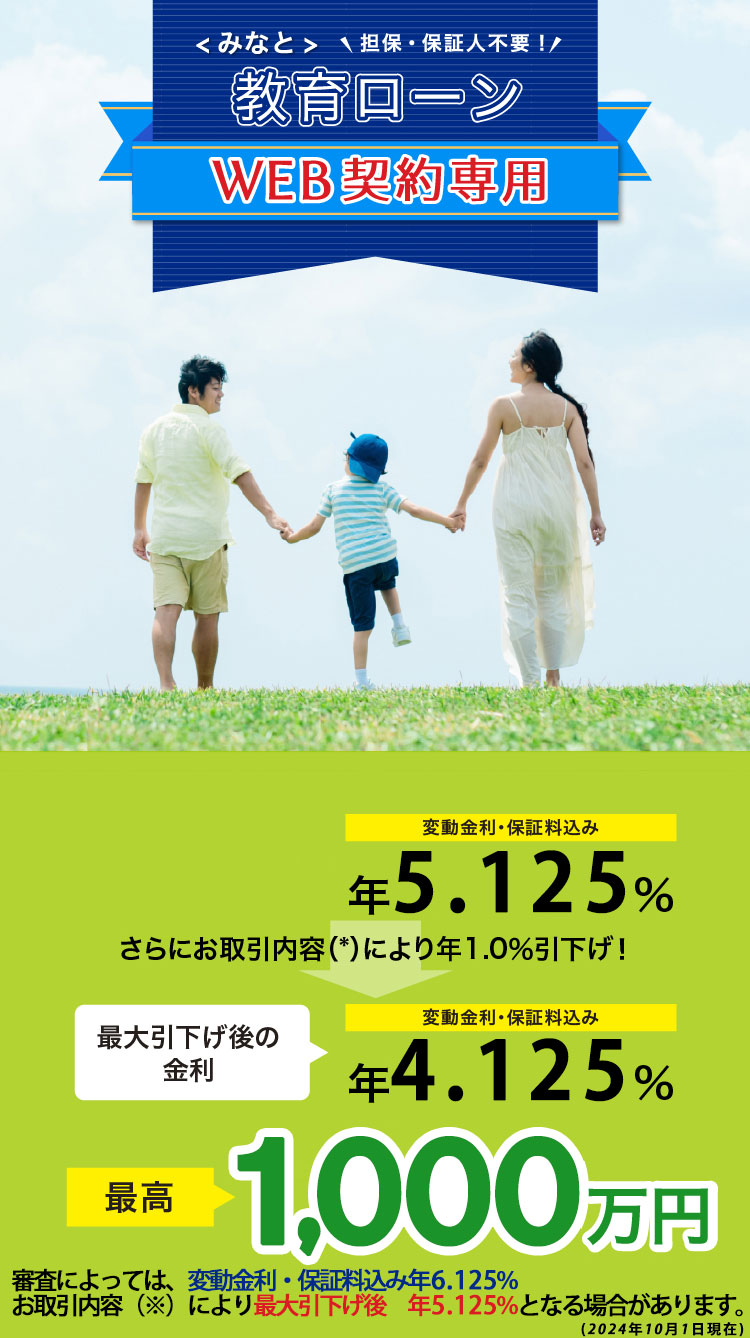 <みなと>教育ローン WEB契約専用