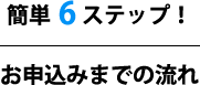 簡単7ステップ!お申込みまでの流れ
