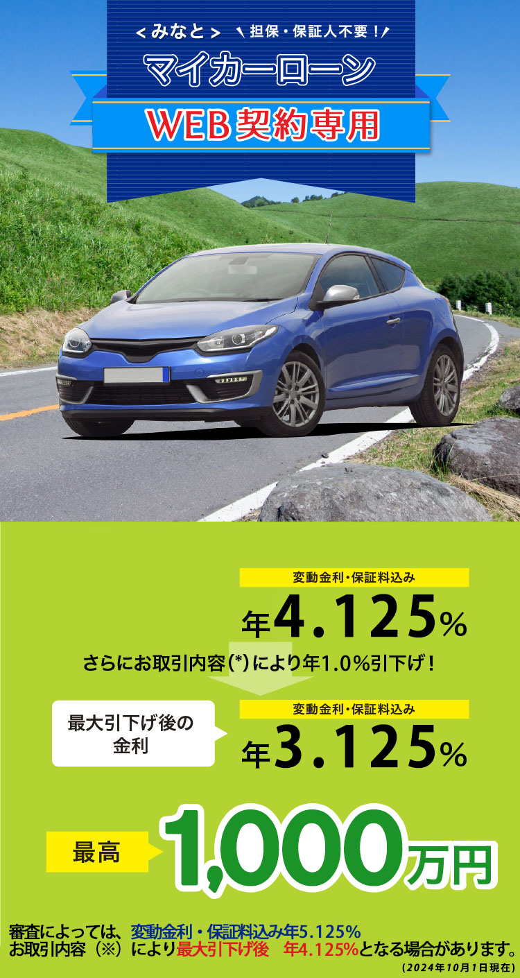 <みなと>マイカーローン WEB契約専用