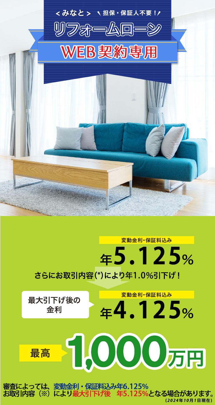 <みなと>リフォームローン WEB契約専用
