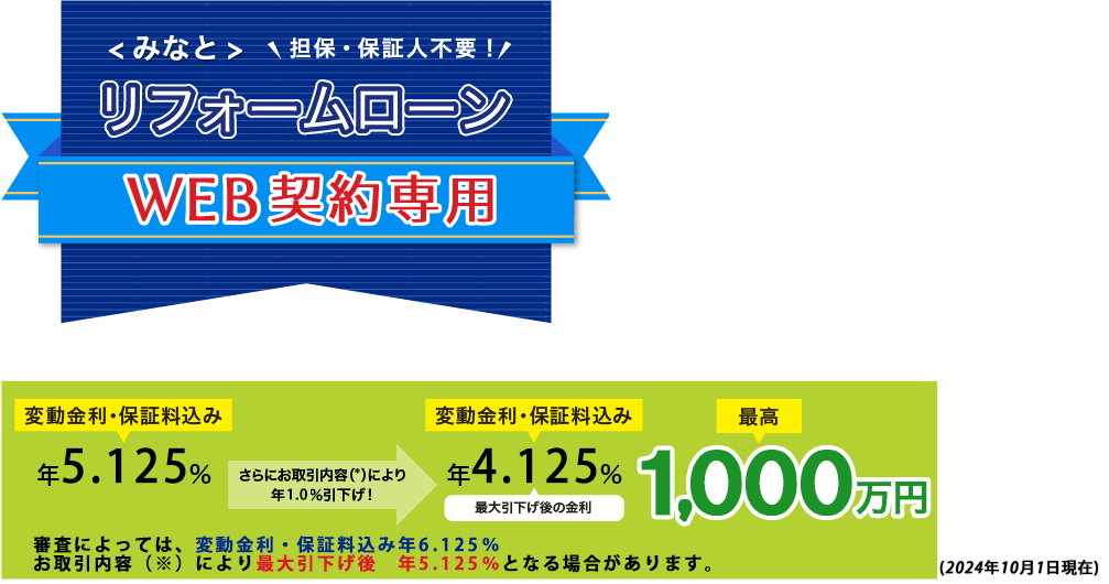<みなと>リフォームローン WEB契約専用